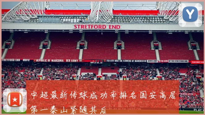 中超最新传球成功率排名国安高居第一泰山紧随其后