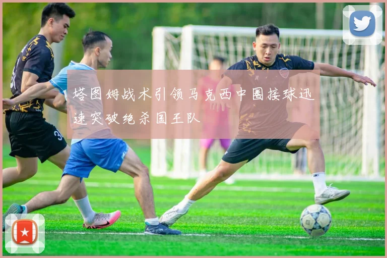 塔图姆战术引领马克西中圈接球迅速突破绝杀国王队