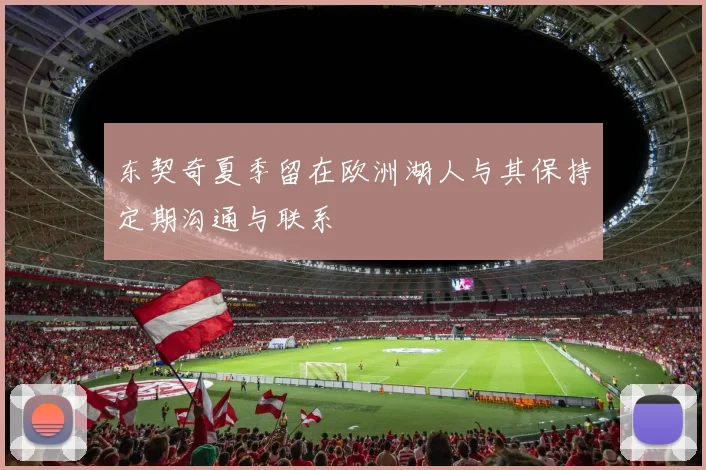 东契奇夏季留在欧洲湖人与其保持定期沟通与联系