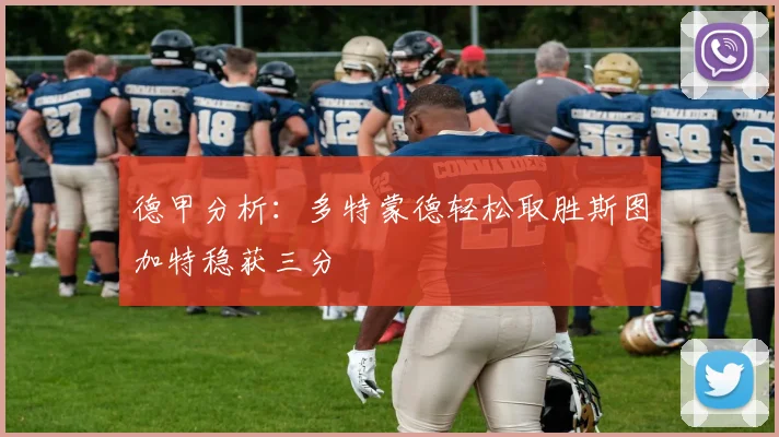 德甲分析：多特蒙德轻松取胜斯图加特稳获三分