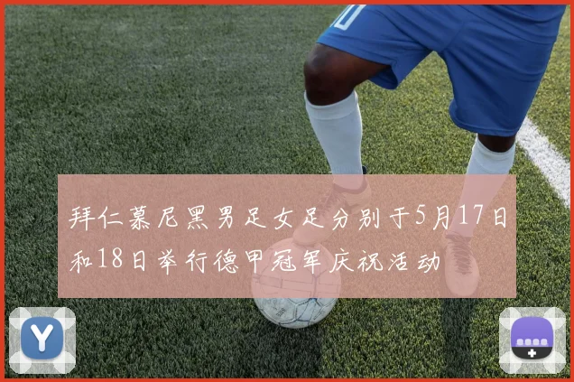 拜仁慕尼黑男足女足分别于5月17日和18日举行德甲冠军庆祝活动