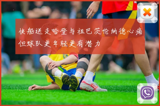 快船送走哈登与祖巴茨伦纳德心痛但球队更年轻更有潜力