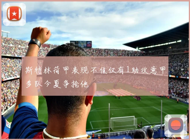 斯特林荷甲表现不佳仅有1助攻意甲多队今夏争抢他